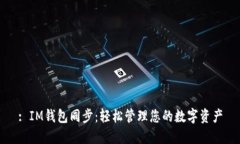 : IM钱包同步：轻松管理您