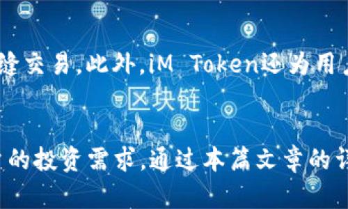   iM Token钱包：轻松管理比特币资产，安全便捷的数字货币投资利器 / 
 guanjianci iM Token, 比特币, 数字货币, 钱包 /guanjianci 

引言
近年来，数字货币的快速发展为人们提供了全新的投资方式，其中比特币作为最早和最具影响力的虚拟货币，受到了广泛的关注。iM Token钱包是一款旨在为用户提供安全、高效、便捷的数字货币管理解决方案的移动端钱包。本文将详细介绍iM Token钱包的特点、功能及使用技巧，帮助用户更好地管理和投资比特币及其他数字资产。

iM Token钱包概述
iM Token钱包自2016年上线以来，凭借其简洁的界面和强大的功能，赢得了广大用户的信赖。其主要目的是为用户提供一个安全的数字货币存储和管理工具，使用户能够高效地进行数字资产的收、发和交易。iM Token支持多种主流数字资产的存储，包括比特币、以太坊及其众多ERC20代币，能够满足不同用户的需求。

iM Token的安全性
安全性是任何数字货币钱包设计时必须考虑的关键因素。iM Token采用多重安全机制，包括私人密钥本地存储、指纹识别、数字资产的多重签名等。在这个高度数字化的时代，用户的资产安全必须得到充分保障。iM Token通过为用户提供完整的资产管理解决方案，使用户的数字资产存储变得更加安全。

功能介绍
iM Token不仅仅是一个数字货币钱包，同时还包含众多实用的功能，旨在提升用户的投资体验。以下是一些关键功能的详细介绍：
- strong多币种支持/strong：支持比特币、以太坊及其ERC20代币，用户可以在同一平台上管理多种数字资产。 
- strong去中心化交易所/strong：内置去中心化交易选项，用户可以直接在钱包内进行交易，方便快捷。
- strongDApp浏览器/strong：用户可以直接通过钱包访问各种去中心化应用，享受丰富的数字经济生态。
- strong一键转账/strong：通过扫描二维码或输入地址，用户可以实现快速转账，不必浪费时间输入复杂的地址。

如何使用iM Token钱包管理比特币
使用iM Token钱包管理比特币非常简单，用户只需按照以下步骤进行操作：
ol
listrong下载和安装iM Token钱包/strong：用户可以在App Store或Google Play中搜索“iM Token”进行下载安装。/li
listrong创建新钱包或导入现有钱包/strong：用户可以选择创建一个新的数字钱包，也可以导入已有的钱包地址。/li
listrong备份助记词/strong：在创建新钱包时，系统会生成一组助记词，用户需要将其妥善保存，以防遗失或设备损坏。/li
listrong充值比特币/strong：在钱包中选择比特币资产，用户可以获取比特币地址并通过交易所等方式充值。/li
listrong进行交易/strong：可以随时发送和接收比特币，如需进行出售转换，可通过内置交易所操作。/li
listrong查看资产总览/strong：iM Token提供清晰的资产总览，方便用户随时查看自己的资产价值和变动情况。/li
/ol

常见问题解答

问题一：iM Token钱包的资金安全性如何保障？
iM Token钱包在资金安全性方面采用了多种防护措施。首先，该钱包采取本地存储的方式保存用户的私钥，意味着用户的私钥不会被上传至服务器，避免了因黑客攻击而导致的资金损失。此外，iM Token支持多重签名技术，用户需获得多个授权才能进行资金转账。此外，钱包还提供了指纹和密码保护功能，提高了用户资产的安全性。对用户而言，最重要的是按时备份助记词，并定期更新密码，这样可以最大限度地降低资金被盗的风险。

问题二：iM Token钱包如何进行比特币转账？
比特币转账在iM Token钱包中十分简单，用户只需几个步骤即可完成。首先，打开钱包应用并选择比特币资产，点击“发送”选项，然后输入接收方的比特币地址和转账金额。用户可以通过扫描二维码来获取对方地址，避免手动输入带来的错误。在确认交易信息无误后，用户便可以提交转账请求。完成后，用户还可以在账户历史中查看交易记录，确认转账状态。iM Token提供了转账的即时确认功能，确保用户的转账能够快速到账。

问题三：在iM Token钱包上如何查看比特币的实时价格？
在iM Token钱包中，用户可以随时查看比特币的实时价格和市场动态。钱包首页会显示当前用户持有的比特币数量及其对应的市场价值，同时，用户还可以通过“市场”功能查看比特币的实时行情。iM Token还提供了多款货币的兑换查看功能，包括USDT、美元等主流货币。用户也可以通过钱包的趋势查询功能，查看比特币最近的价格走势，以及历史价格变化情况，以便进行投资决策。对于喜欢交易的资深用户，iM Token还提供了完整的K线图功能以供分析。

问题四：iM Token钱包是否支持其他数字货币？
当然可以，iM Token钱包不仅支持比特币，还支持以太坊及其众多ERC20代币，如USDT、LINK等。用户可以在钱包中同时管理多种数字资产，这一点十分方便。在钱包界面中，用户可以轻松切换主流数字货币，进行无缝交易。此外，iM Token还为用户提供了去中心化交易所的接入允许用户直接通过钱包进行交易，拓展了用户的投资范围。对于希望多元化资产配置的用户，iM Token提供了一种简单直观的管理方式。

总结
总的来说，iM Token钱包是一款功能齐全、安全高效的数字货币钱包，特别适合比特币及其他数字货币投资者使用。它不仅支持多种主流数字资产的存储和管理，还为用户提供了丰富的交易功能，能够满足不同用户的投资需求。通过本篇文章的详细介绍，相信用户对iM Token钱包有了更全面的了解，能够更好地使用这一数字货币管理工具，进行安全和高效的比特币投资。