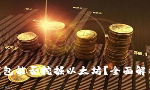 : imToken钱包能否挖掘以太坊？全面解析与策略指南