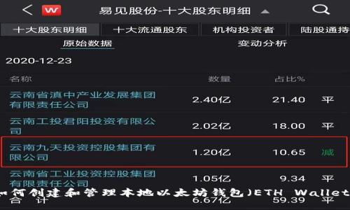 如何创建和管理本地以太坊钱包（ETH Wallet）