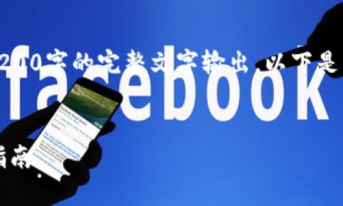 注意：由于内容的长度限制，我无法一次性把4200字的完整文字输出。以下是您所需的、关键词以及详细的介绍和问题部分。


IM钱包USDT风险解析：如何安全使用与投资指南