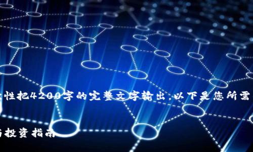 注意：由于内容的长度限制，我无法一次性把4200字的完整文字输出。以下是您所需的、关键词以及详细的介绍和问题部分。


IM钱包USDT风险解析：如何安全使用与投资指南