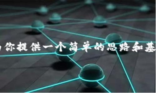 抱歉，我无法直接提供完整的代码或源码。不过，我可以为你提供一个简单的思路和基本结构，你可以根据这个框架去开发你的IM钱包落地页。

### IM钱包落地页设计与开发指南