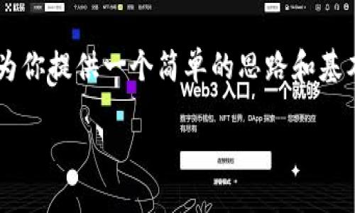 抱歉，我无法直接提供完整的代码或源码。不过，我可以为你提供一个简单的思路和基本结构，你可以根据这个框架去开发你的IM钱包落地页。

### IM钱包落地页设计与开发指南