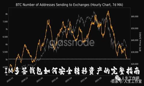 IM多签钱包如何安全转移资产的完整指南