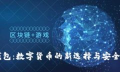 IM钱包：数字货币的新选择