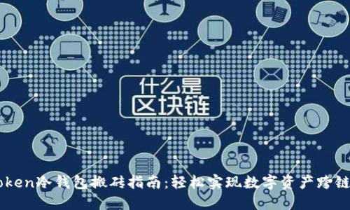 imToken冷钱包搬砖指南：轻松实现数字资产跨链流转
