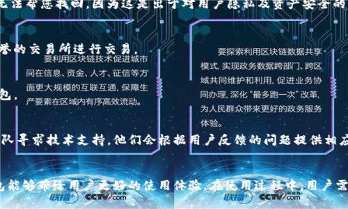   IM钱包电脑客户端使用指南：安全、高效的数字资产管理方案 / 
 guanjianci IM钱包, 电脑客户端, 数字资产, 区块链技术 /guanjianci 

引言
随着数字货币和区块链技术的发展，越来越多的用户开始重视数字资产的管理，而钱包作为存储、发送及接收数字货币的必备工具，其安全性与便捷性显得尤为重要。IM钱包作为一款功能强大且安全性高的数字资产管理工具，其电脑客户端为用户提供了更加全面的操作体验。本文将详细介绍IM钱包电脑客户端的使用，包括其功能特点、安装步骤、操作技巧和常见问题的解决方案。

IM钱包简介
IM钱包是一款基于区块链技术的数字资产钱包，支持多种主流数字货币的存储与交易。其开发团队由一群资深的区块链专家和金融从业人士组成，旨在为用户提供一个安全、便捷、高效的数字资产管理平台。IM钱包的电脑客户端不仅延续了移动端的优势，同时在用户体验和功能上进行了进一步的与提升。

IM钱包电脑客户端的主要功能
IM钱包的电脑客户端具备多种功能，主要包括以下几个方面：

h41. 支持多种数字资产/h4
IM钱包支持比特币、以太坊、瑞波币等多种主流数字货币，用户可以根据自己的需求进行选择和管理。通过IM钱包，用户能够方便地查看所有资产的余额和价值变化。

h42. 安全性保障/h4
作为一款遵循国际安全标准的钱包，IM钱包采用了多种加密技术和安全措施，如冷热钱包分离、双重身份验证等，有效保护用户的数字资产安全。

h43. 便捷的交易功能/h4
用户可以轻松地通过电脑客户端进行数字资产的转账和交易，系统支持多种交易方式，包括快捷交易、限价交易等，满足不同用户的需求。

h44. 实时行情资讯/h4
IM钱包电脑客户端为用户提供实时行情更新，用户可以轻松查看各类数字货币的市场动态，及时把握投资机会。

h45. 用户友好的界面设计/h4
IM钱包的界面，操作流程清晰，用户即使是第一次使用也能够快速上手，提供了良好的使用体验。

IM钱包电脑客户端的安装步骤
IM钱包电脑客户端的安装过程非常简单，用户只需按照以下步骤进行操作：

h4步骤一：下载IM钱包客户端/h4
用户可以前往IM钱包官方网站下载官方安装包，确保下载的版本是最新的稳定版本，以避免因版本过旧导致的安全隐患。

h4步骤二：安装IM钱包/h4
下载完成后，双击安装包进行安装，按照提示完成相关设置即可。在安装过程中，用户需要选择安装目录，通常建议选择默认目录。

h4步骤三：钱包初始化/h4
安装完成后，打开IM钱包客户端进行初始化设置。用户需要创建一个新的钱包或导入已有的钱包，创建新钱包时务必妥善保存助记词和私钥，这是确保用户资产安全的重要因素。

h4步骤四：完善个人信息及安全设置/h4
在初始化过程中，IM钱包会要求用户完善相关信息，建议开启双重身份验证等安全设置，以进一步保障账户安全。

IM钱包电脑客户端的操作技巧
为了更好地使用IM钱包电脑客户端，以下是一些实用的操作技巧：

h41. 资产管理/h4
用户可以通过主界面轻松查看所有数字资产的余额及其当前市场价值，建议定期关注各项资产的波动情况，以便于及时调整投资策略。

h42. 交易设置/h4
在进行数字货币交易时，用户可以根据自己的风险偏好选择不同的交易方式，如市场订单或限价订单。在交易前，确保对目标资产的市场走势进行充分分析。

h43. 安全备份/h4
定期对钱包进行备份至关重要，用户可以将助记词和私钥安全保存，并且不向他人透露这些信息。此外，建议定期更新安全设置，提高账户安全性。

h44. 利用行情分析工具/h4
IM钱包提供了多种行情分析工具，用户可以通过这些工具掌握市场动态，合理安排资产配置，最大程度地降低风险。

常见问题解答
在使用IM钱包电脑客户端的过程中，用户可能会遇到一些问题，以下是对常见问题的详细解答：

h41. 如何找回丢失的助记词或私钥？/h4
助记词或私钥是恢复钱包的关键，如果不小心丢失，恢复资产的难度将非常大。用户需要在创建钱包时妥善保存助记词，建议将其记录在纸上存放在安全的地方。一旦丢失，IM钱包无法帮您找回，因为这是出于对用户隐私及资产安全的保护。

h42. 如何确保交易的安全性？/h4
交易的安全性需要多个层面的保障，首先，建议开启双重身份验证，不在公共网络上进行敏感操作。此外，在进行数字资产交易之前，务必确认交易对方的身份，尽量使用揽获良好声誉的交易所进行交易。

h43. IM钱包的安全性如何保障？/h4
IM钱包通过多重加密技术、双重身份验证和冷热钱包储存等方法来保障用户的安全。用户在使用过程中也应该对安全措施保持警觉，定期更换密码，避免在不安全的设备上登录钱包。

h44. 如何处理IM钱包显示的异常情况？/h4
如果用户在使用过程中遇到IM钱包显示异常或无法登录等情况，建议首先检查网络连接是否正常。如果问题依然存在，可以尝试卸载后重新安装客户端，或者联系IM钱包的客服团队寻求技术支持。他们会根据用户反馈的问题提供相应的解决方案。

总结
IM钱包电脑客户端为用户提供了一个安全、高效的数字资产管理平台，充分满足了用户对数字货币存储、转账及交易的需求。通过专业的安全防护措施和人性化的界面设计，IM钱包能够带给用户更好的使用体验。在使用过程中，用户需要注意数据的安全维护，合理运用各项功能，确保资产的安全和收益的最大化。同时，通过不断学习和掌握IM钱包的使用技巧，用户将能更加驾驭自己的数字资产，实现财富的增值。