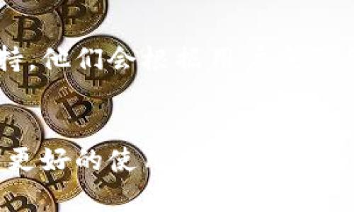   IM钱包电脑客户端使用指南：安全、高效的数字资产管理方案 / 
 guanjianci IM钱包, 电脑客户端, 数字资产, 区块链技术 /guanjianci 

引言
随着数字货币和区块链技术的发展，越来越多的用户开始重视数字资产的管理，而钱包作为存储、发送及接收数字货币的必备工具，其安全性与便捷性显得尤为重要。IM钱包作为一款功能强大且安全性高的数字资产管理工具，其电脑客户端为用户提供了更加全面的操作体验。本文将详细介绍IM钱包电脑客户端的使用，包括其功能特点、安装步骤、操作技巧和常见问题的解决方案。

IM钱包简介
IM钱包是一款基于区块链技术的数字资产钱包，支持多种主流数字货币的存储与交易。其开发团队由一群资深的区块链专家和金融从业人士组成，旨在为用户提供一个安全、便捷、高效的数字资产管理平台。IM钱包的电脑客户端不仅延续了移动端的优势，同时在用户体验和功能上进行了进一步的与提升。

IM钱包电脑客户端的主要功能
IM钱包的电脑客户端具备多种功能，主要包括以下几个方面：

h41. 支持多种数字资产/h4
IM钱包支持比特币、以太坊、瑞波币等多种主流数字货币，用户可以根据自己的需求进行选择和管理。通过IM钱包，用户能够方便地查看所有资产的余额和价值变化。

h42. 安全性保障/h4
作为一款遵循国际安全标准的钱包，IM钱包采用了多种加密技术和安全措施，如冷热钱包分离、双重身份验证等，有效保护用户的数字资产安全。

h43. 便捷的交易功能/h4
用户可以轻松地通过电脑客户端进行数字资产的转账和交易，系统支持多种交易方式，包括快捷交易、限价交易等，满足不同用户的需求。

h44. 实时行情资讯/h4
IM钱包电脑客户端为用户提供实时行情更新，用户可以轻松查看各类数字货币的市场动态，及时把握投资机会。

h45. 用户友好的界面设计/h4
IM钱包的界面，操作流程清晰，用户即使是第一次使用也能够快速上手，提供了良好的使用体验。

IM钱包电脑客户端的安装步骤
IM钱包电脑客户端的安装过程非常简单，用户只需按照以下步骤进行操作：

h4步骤一：下载IM钱包客户端/h4
用户可以前往IM钱包官方网站下载官方安装包，确保下载的版本是最新的稳定版本，以避免因版本过旧导致的安全隐患。

h4步骤二：安装IM钱包/h4
下载完成后，双击安装包进行安装，按照提示完成相关设置即可。在安装过程中，用户需要选择安装目录，通常建议选择默认目录。

h4步骤三：钱包初始化/h4
安装完成后，打开IM钱包客户端进行初始化设置。用户需要创建一个新的钱包或导入已有的钱包，创建新钱包时务必妥善保存助记词和私钥，这是确保用户资产安全的重要因素。

h4步骤四：完善个人信息及安全设置/h4
在初始化过程中，IM钱包会要求用户完善相关信息，建议开启双重身份验证等安全设置，以进一步保障账户安全。

IM钱包电脑客户端的操作技巧
为了更好地使用IM钱包电脑客户端，以下是一些实用的操作技巧：

h41. 资产管理/h4
用户可以通过主界面轻松查看所有数字资产的余额及其当前市场价值，建议定期关注各项资产的波动情况，以便于及时调整投资策略。

h42. 交易设置/h4
在进行数字货币交易时，用户可以根据自己的风险偏好选择不同的交易方式，如市场订单或限价订单。在交易前，确保对目标资产的市场走势进行充分分析。

h43. 安全备份/h4
定期对钱包进行备份至关重要，用户可以将助记词和私钥安全保存，并且不向他人透露这些信息。此外，建议定期更新安全设置，提高账户安全性。

h44. 利用行情分析工具/h4
IM钱包提供了多种行情分析工具，用户可以通过这些工具掌握市场动态，合理安排资产配置，最大程度地降低风险。

常见问题解答
在使用IM钱包电脑客户端的过程中，用户可能会遇到一些问题，以下是对常见问题的详细解答：

h41. 如何找回丢失的助记词或私钥？/h4
助记词或私钥是恢复钱包的关键，如果不小心丢失，恢复资产的难度将非常大。用户需要在创建钱包时妥善保存助记词，建议将其记录在纸上存放在安全的地方。一旦丢失，IM钱包无法帮您找回，因为这是出于对用户隐私及资产安全的保护。

h42. 如何确保交易的安全性？/h4
交易的安全性需要多个层面的保障，首先，建议开启双重身份验证，不在公共网络上进行敏感操作。此外，在进行数字资产交易之前，务必确认交易对方的身份，尽量使用揽获良好声誉的交易所进行交易。

h43. IM钱包的安全性如何保障？/h4
IM钱包通过多重加密技术、双重身份验证和冷热钱包储存等方法来保障用户的安全。用户在使用过程中也应该对安全措施保持警觉，定期更换密码，避免在不安全的设备上登录钱包。

h44. 如何处理IM钱包显示的异常情况？/h4
如果用户在使用过程中遇到IM钱包显示异常或无法登录等情况，建议首先检查网络连接是否正常。如果问题依然存在，可以尝试卸载后重新安装客户端，或者联系IM钱包的客服团队寻求技术支持。他们会根据用户反馈的问题提供相应的解决方案。

总结
IM钱包电脑客户端为用户提供了一个安全、高效的数字资产管理平台，充分满足了用户对数字货币存储、转账及交易的需求。通过专业的安全防护措施和人性化的界面设计，IM钱包能够带给用户更好的使用体验。在使用过程中，用户需要注意数据的安全维护，合理运用各项功能，确保资产的安全和收益的最大化。同时，通过不断学习和掌握IM钱包的使用技巧，用户将能更加驾驭自己的数字资产，实现财富的增值。