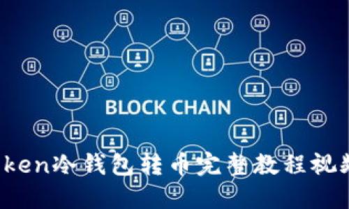 :imToken冷钱包转币完整教程视频分享