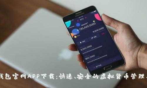 IM钱包官网APP下载：快速、安全的虚拟货币管理工具