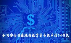 如何安全便捷地将数字货