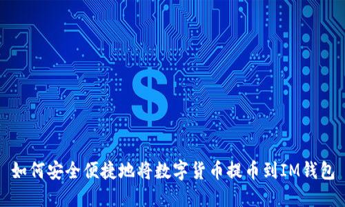 如何安全便捷地将数字货币提币到IM钱包