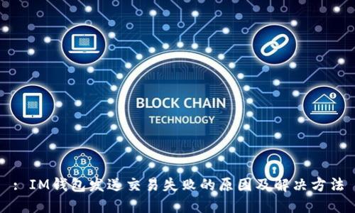: IM钱包发送交易失败的原因及解决方法