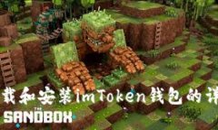 如何下载和安装imToken钱包