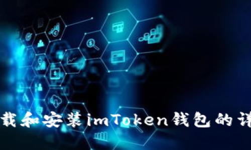 如何下载和安装imToken钱包的详细指南