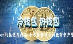 IM Token钱包使用指南：全方