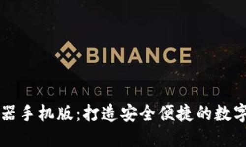 : IM钱包生成器手机版：打造安全便捷的数字货币管理工具