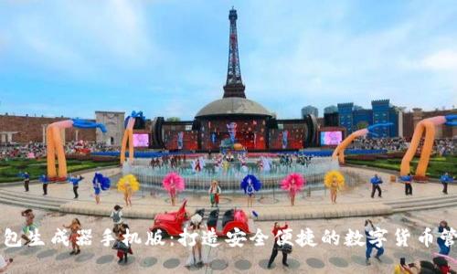 : IM钱包生成器手机版：打造安全便捷的数字货币管理工具