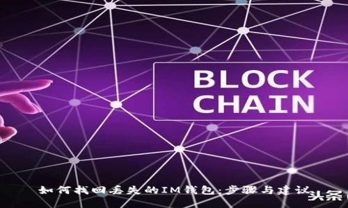 如何找回丢失的IM钱包：步骤与建议