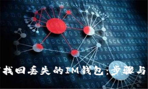 如何找回丢失的IM钱包：步骤与建议