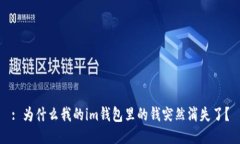 : 为什么我的im钱包里的钱