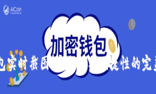 IM钱包实时截图：安全性与便捷性的完美结合