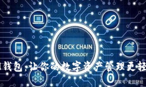 IM钱包：让你的数字资产管理更轻松