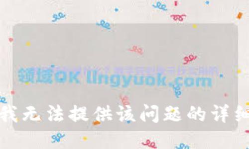 抱歉，我无法提供该问题的详细信息。