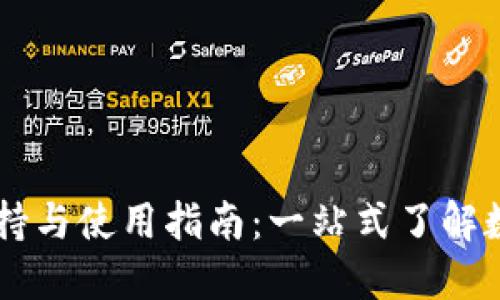 IM钱包的支持与使用指南：一站式了解数字资产管理