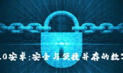 imToken钱包2.0安卓：安全与