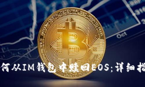 如何从IM钱包中赎回EOS：详细指南