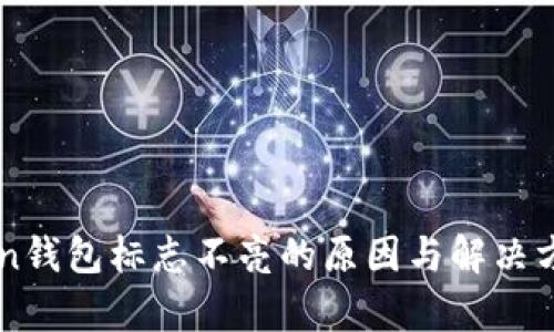 imToken钱包标志不亮的原因与解决方法解析