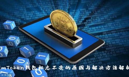 imToken钱包标志不亮的原因与解决方法解析