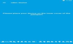 如何在im钱包中更改私钥