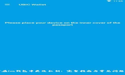 如何在im钱包中更改私钥: 完整指南与常见问题解答