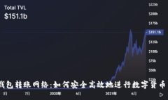 IM钱包转账网络：如何安全