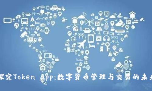 探究Token App：数字货币管理与交易的未来