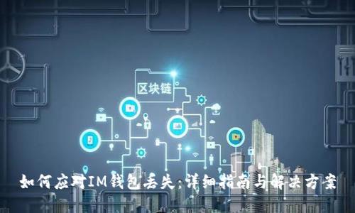 如何应对IM钱包丢失：详细指南与解决方案