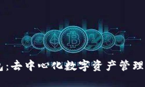 IM钱包：去中心化数字资产管理的未来