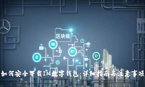 如何安全下载IM数字钱包：详细指南与注意事项