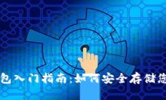 以太坊冷钱包入门指南：