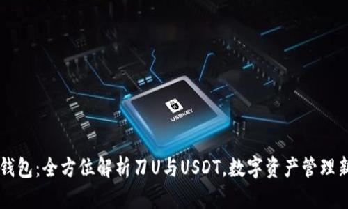IM秒钱包：全方位解析刀U与USDT，数字资产管理新选择