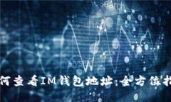 如何查看IM钱包地址：全方