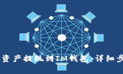 如何将OKEx的资产提现到IM钱包：详细步骤与注意事项