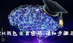 如何找回IM钱包交易密码：