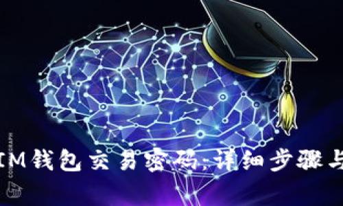 如何找回IM钱包交易密码：详细步骤与注意事项