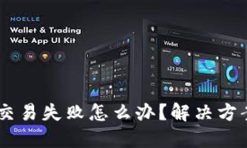 IM钱包交易失败怎么办？解决方案与提示