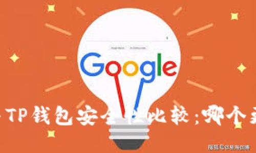 IM钱包与TP钱包安全性比较：哪个更适合你？