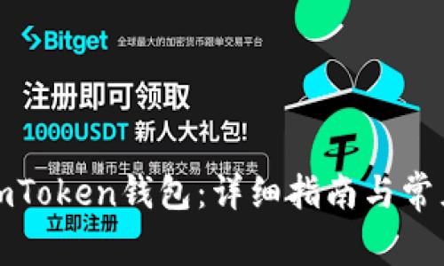 如何导入imToken钱包：详细指南与常见问题解答